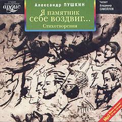 Я памятник себе воздвиг… Стихотворения - Александр Пушкин - Слушать Любимую Книгу + Без Рекламы 📲 Slushat-Knigi.Com