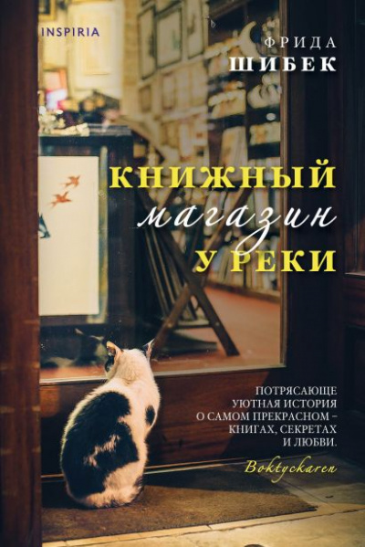 Книжный магазин у реки - Фрида Шибек - Слушать Любимую Книгу + Без Рекламы 📲 Slushat-Knigi.Com