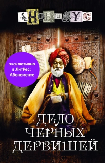 Дело Черных дервишей - Проект Анонимус - Слушать Любимую Книгу + Без Рекламы 📲 Slushat-Knigi.Com