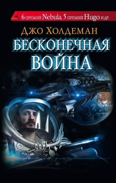 Бесконечная война 01. Бесконечная война - Джо Холдеман - Слушать Любимую Книгу + Без Рекламы 📲 Slushat-Knigi.Com