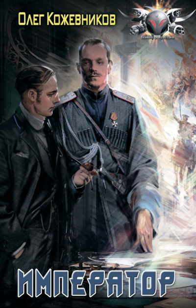 Император - Олег Кожевников - Слушать Любимую Книгу + Без Рекламы 📲 Slushat-Knigi.Com