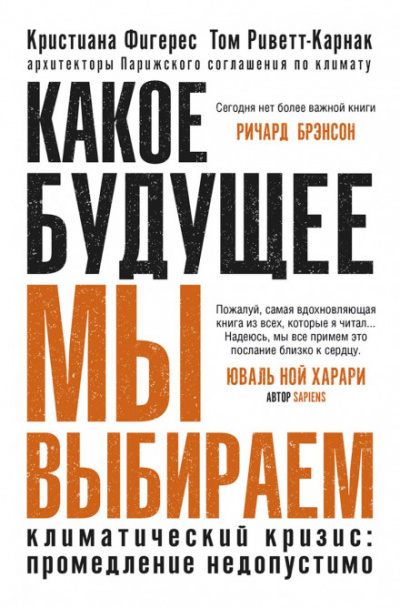 Какое будущее мы выбираем. Климатический кризис: промедление недопустимо - Кристиана Фигерес - Слушать Любимую Книгу + Без Рекламы 📲 Slushat-Knigi.Com