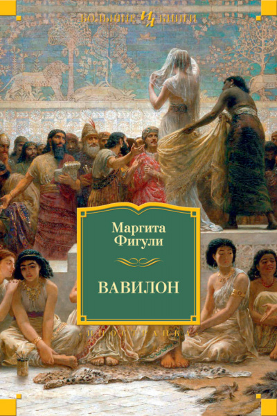 Вавилон - Маргита Фигули - Слушать Любимую Книгу + Без Рекламы 📲 Slushat-Knigi.Com