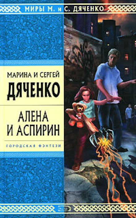 Алёна и Аспирин - Марина Дяченко, Сергей Дяченко - Слушать Любимую Книгу + Без Рекламы 📲 Slushat-Knigi.Com