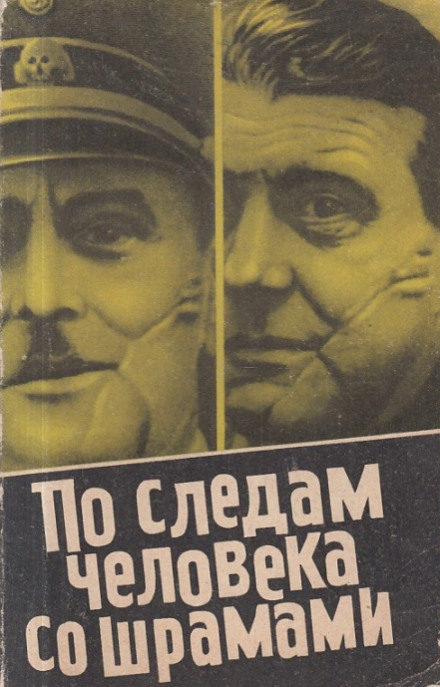 По следам человека со шрамами - Юлиус Мадер - Слушать Любимую Книгу + Без Рекламы 📲 Slushat-Knigi.Com