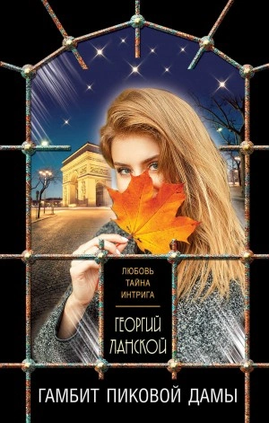 Гамбит пиковой дамы - Георгий Ланской - Слушать Любимую Книгу + Без Рекламы 📲 Slushat-Knigi.Com