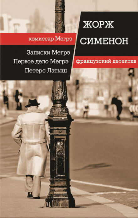 Петерс Латыш - Жорж Сименон - Слушать Любимую Книгу + Без Рекламы 📲 Slushat-Knigi.Com