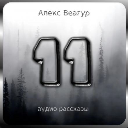 11 - Алекс Веагур - Слушать Любимую Книгу + Без Рекламы 📲 Slushat-Knigi.Com