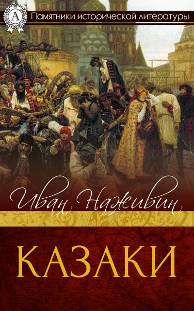 Казаки - Иван Наживин - Слушать Любимую Книгу + Без Рекламы 📲 Slushat-Knigi.Com