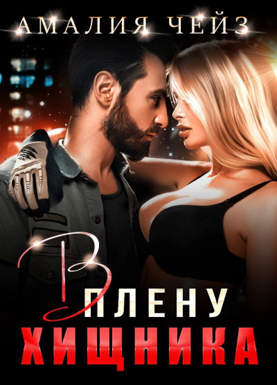В плену Хищника - Амалия Чейз - Слушать Любимую Книгу + Без Рекламы 📲 Slushat-Knigi.Com