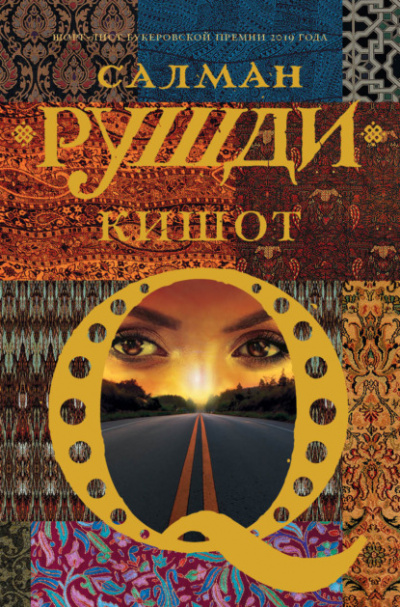 Кишот - Салман Рушди - Слушать Любимую Книгу + Без Рекламы 📲 Slushat-Knigi.Com