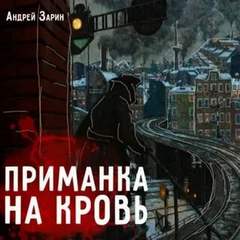 Приманка на кровь - Андрей Зарин - Слушать Любимую Книгу + Без Рекламы 📲 Slushat-Knigi.Com