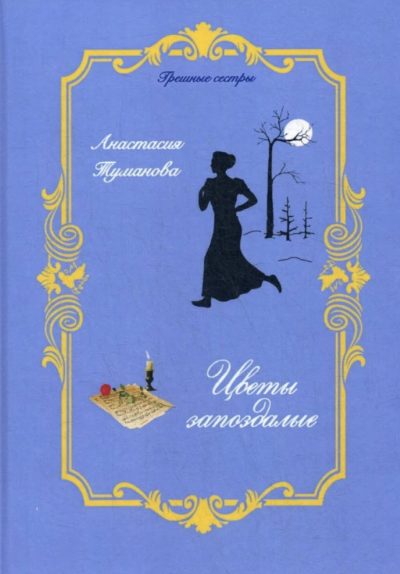 Цветы запоздалые - Анастасия Туманова - Слушать Любимую Книгу + Без Рекламы 📲 Slushat-Knigi.Com