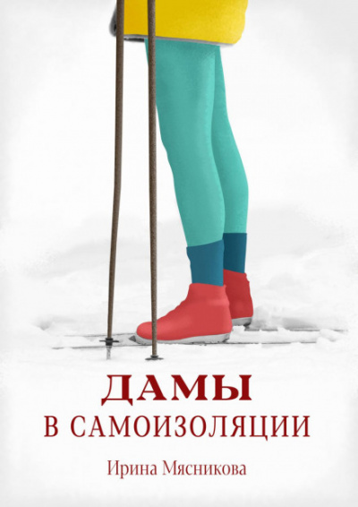 Дамы в самоизоляции - Ирина Мясникова - Слушать Любимую Книгу + Без Рекламы 📲 Slushat-Knigi.Com
