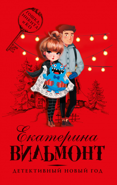 Детективный Новый год - Екатерина Вильмонт - Слушать Любимую Книгу + Без Рекламы 📲 Slushat-Knigi.Com