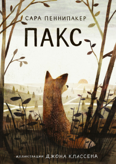 Пакс - Сара Пеннипакер - Слушать Любимую Книгу + Без Рекламы 📲 Slushat-Knigi.Com