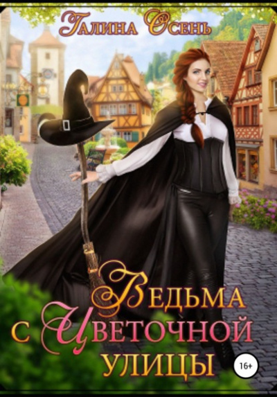 Ведьма с Цветочной улицы - Галина Осень - Слушать Любимую Книгу + Без Рекламы 📲 Slushat-Knigi.Com