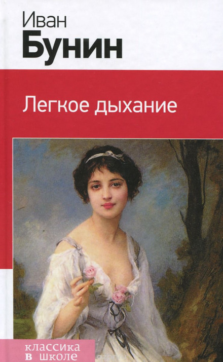 Легкое дыхание - Иван Бунин - Слушать Любимую Книгу + Без Рекламы 📲 Slushat-Knigi.Com