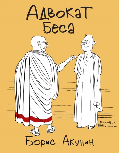 Адвокат Беса - Борис Акунин - Слушать Любимую Книгу + Без Рекламы 📲 Slushat-Knigi.Com