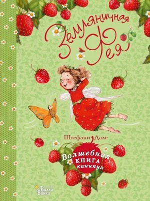 Земляничная фея. Волшебная книга каникул - Штефани Дале - Слушать Любимую Книгу + Без Рекламы 📲 Slushat-Knigi.Com