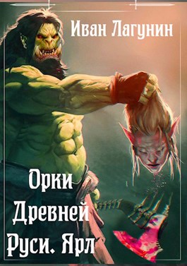 Ярл - Иван Лагунин - Слушать Любимую Книгу + Без Рекламы 📲 Slushat-Knigi.Com