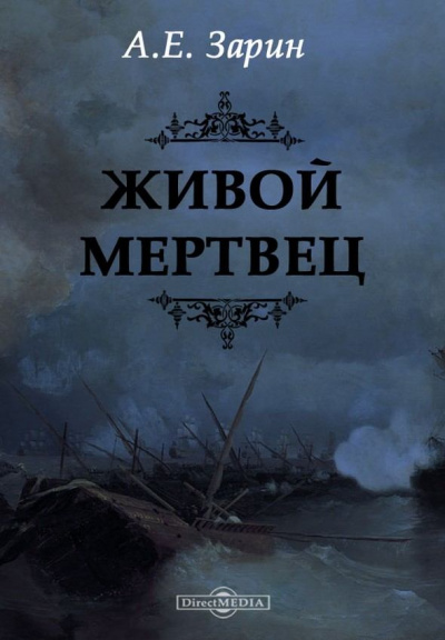 Живой мертвец - Андрей Зарин - Слушать Любимую Книгу + Без Рекламы 📲 Slushat-Knigi.Com