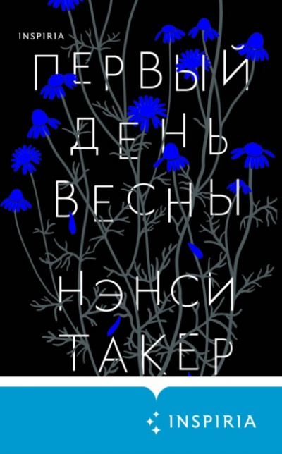 Первый день весны - Нэнси Такер - Слушать Любимую Книгу + Без Рекламы 📲 Slushat-Knigi.Com