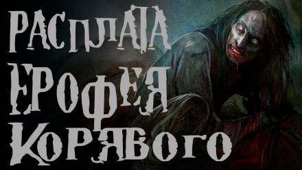 Расплата Ерофея Корявого - Диана Вьюгина - Слушать Любимую Книгу + Без Рекламы 📲 Slushat-Knigi.Com