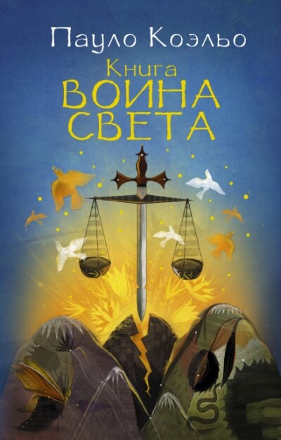 Книга воина света - Пауло Коэльо - Слушать Любимую Книгу + Без Рекламы 📲 Slushat-Knigi.Com