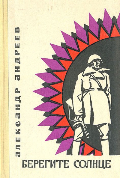Берегите солнце - Александр Андреев - Слушать Любимую Книгу + Без Рекламы 📲 Slushat-Knigi.Com