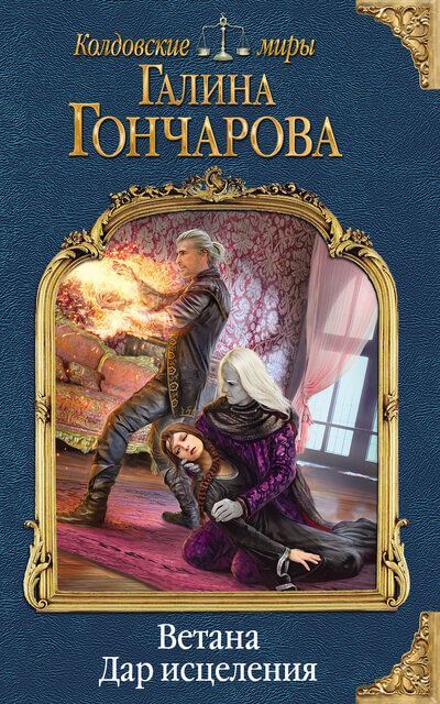 Дар исцеления - Галина Гончарова - Слушать Любимую Книгу + Без Рекламы 📲 Slushat-Knigi.Com