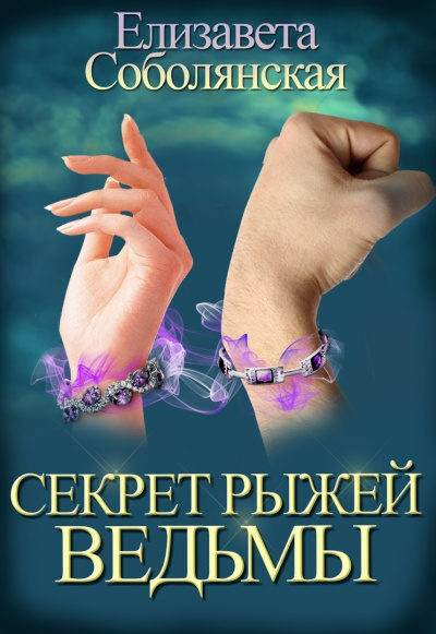 Секрет рыжей ведьмы - Елизавета Соболянская - Слушать Любимую Книгу + Без Рекламы 📲 Slushat-Knigi.Com