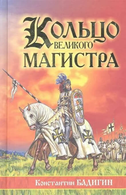 Кольцо великого магистра - Константин Бадигин - Слушать Любимую Книгу + Без Рекламы 📲 Slushat-Knigi.Com