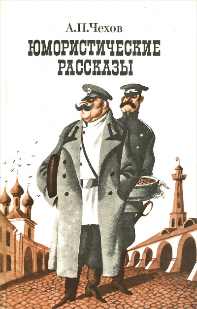 Юмористические рассказы (часть 1) - Антон Чехов - Слушать Любимую Книгу + Без Рекламы 📲 Slushat-Knigi.Com