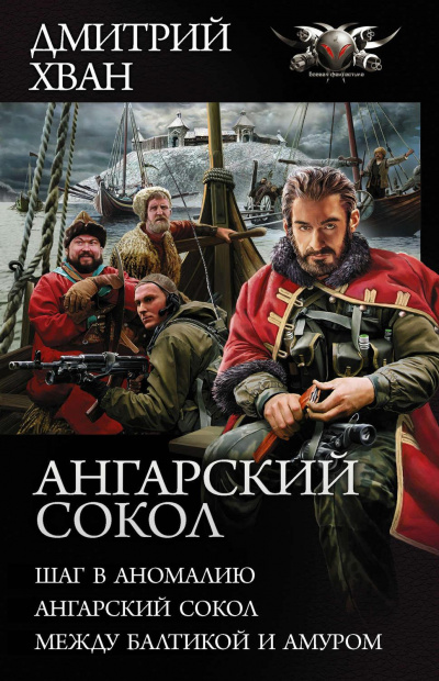 Между Балтикой и Амуром - Дмитрий Хван - Слушать Любимую Книгу + Без Рекламы 📲 Slushat-Knigi.Com