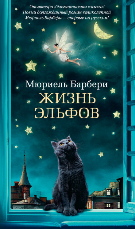 Жизнь эльфов - Мюриэль Барбери - Слушать Любимую Книгу + Без Рекламы 📲 Slushat-Knigi.Com