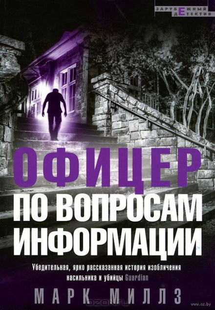 Офицер по вопросам информации - Марк Миллз - Слушать Любимую Книгу + Без Рекламы 📲 Slushat-Knigi.Com