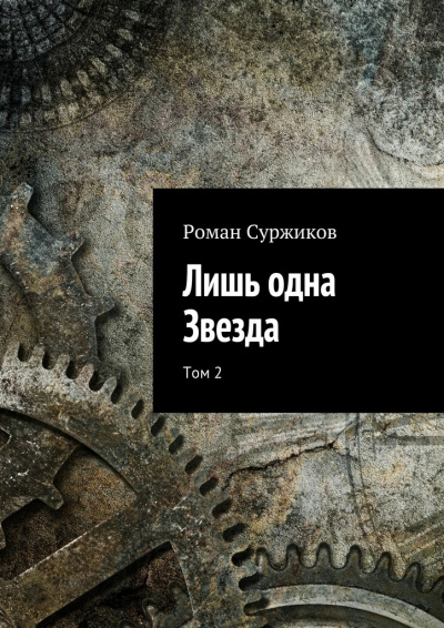 Лишь одна звезда. Том II - Роман Суржиков - Слушать Любимую Книгу + Без Рекламы 📲 Slushat-Knigi.Com