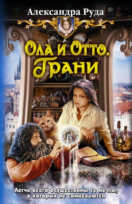 Грани - Александра Руда - Слушать Любимую Книгу + Без Рекламы 📲 Slushat-Knigi.Com