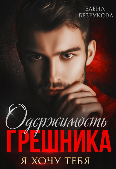 Одержимость грешника - Елена Безрукова - Слушать Любимую Книгу + Без Рекламы 📲 Slushat-Knigi.Com