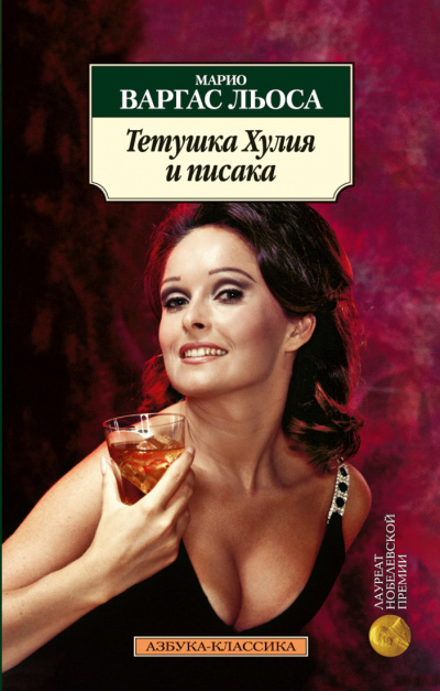 Тетушка Хулия и Писака - Марио Варгас Льоса - Слушать Любимую Книгу + Без Рекламы 📲 Slushat-Knigi.Com