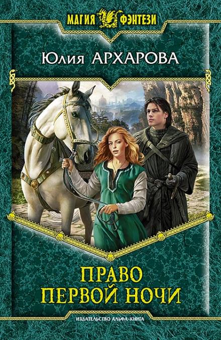 Право первой ночи - Юлия Архарова - Слушать Любимую Книгу + Без Рекламы 📲 Slushat-Knigi.Com