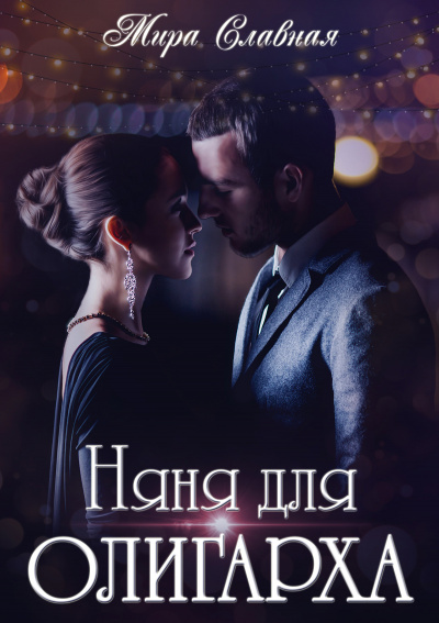 Няня для олигарха - Мира Славная - Слушать Любимую Книгу + Без Рекламы 📲 Slushat-Knigi.Com