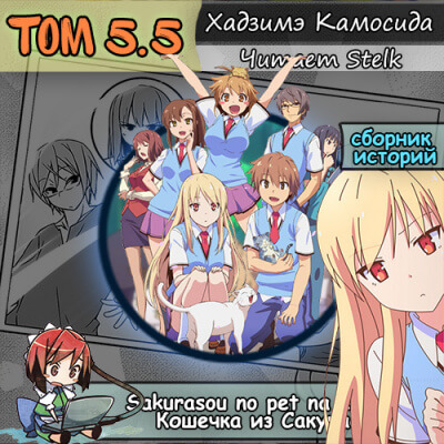 Кошечка из Сакурасо 5.5 - Камосида Хадзимэ - Слушать Любимую Книгу + Без Рекламы 📲 Slushat-Knigi.Com