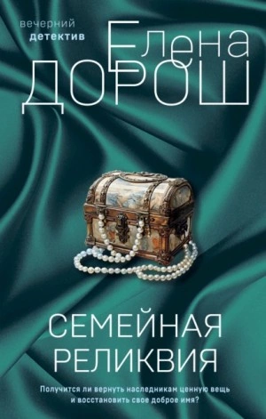 Семейная реликвия - Елена Дорош - Слушать Любимую Книгу + Без Рекламы 📲 Slushat-Knigi.Com