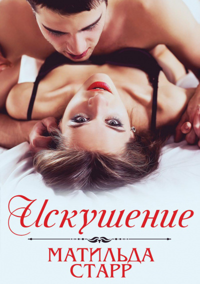 Искушение - Матильда Старр - Слушать Любимую Книгу + Без Рекламы 📲 Slushat-Knigi.Com