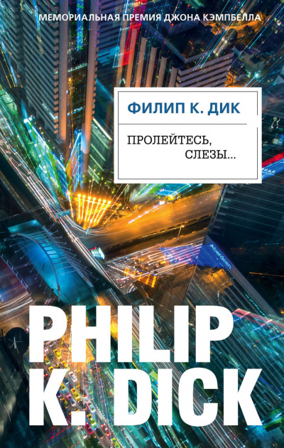 Пролейтесь, слезы… - Филип Дик - Слушать Любимую Книгу + Без Рекламы 📲 Slushat-Knigi.Com