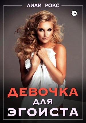 Девочка для эгоиста - Лили Рокс - Слушать Любимую Книгу + Без Рекламы 📲 Slushat-Knigi.Com
