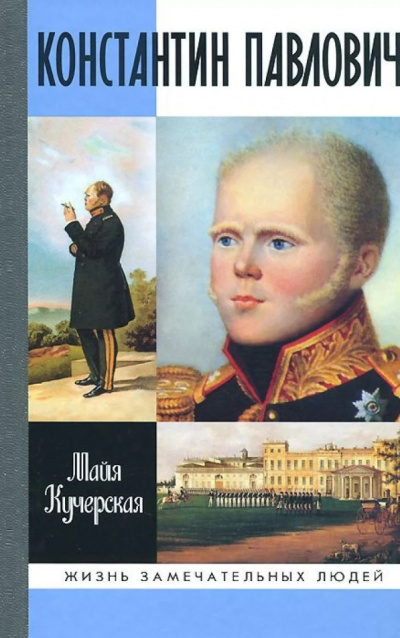 Константин Павлович - Майя Кучерская - Слушать Любимую Книгу + Без Рекламы 📲 Slushat-Knigi.Com