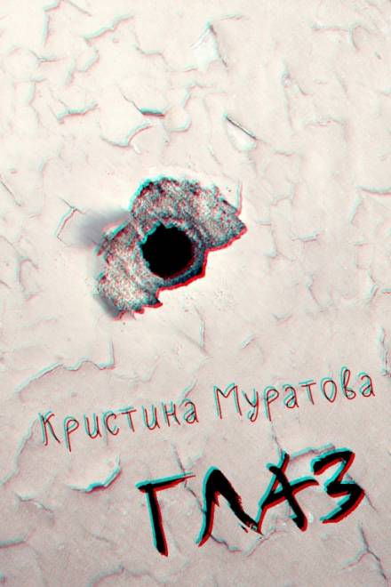Глаз - Кристина Муратова - Слушать Любимую Книгу + Без Рекламы 📲 Slushat-Knigi.Com